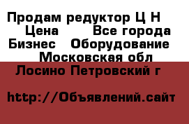 Продам редуктор Ц2Н-500 › Цена ­ 1 - Все города Бизнес » Оборудование   . Московская обл.,Лосино-Петровский г.